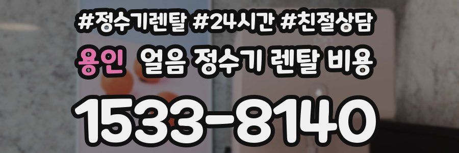 용인 얼음 정수기 렌탈 비용