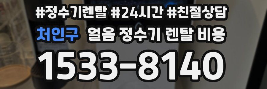 처인구 얼음 정수기 렌탈 비용