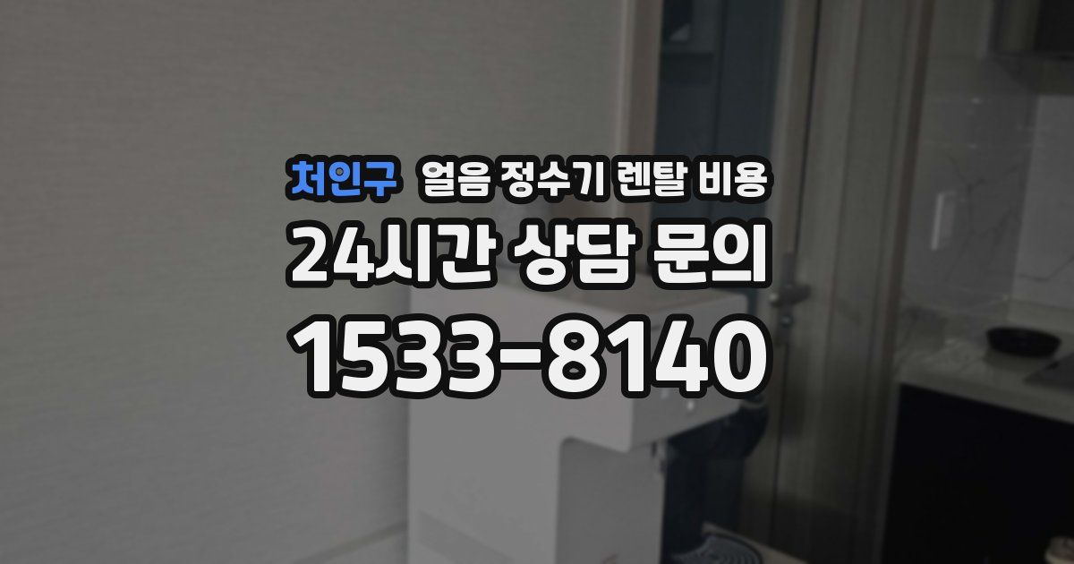 처인구 얼음 정수기 렌탈 비용