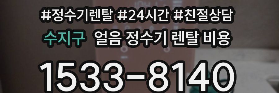 수지구 얼음 정수기 렌탈 비용