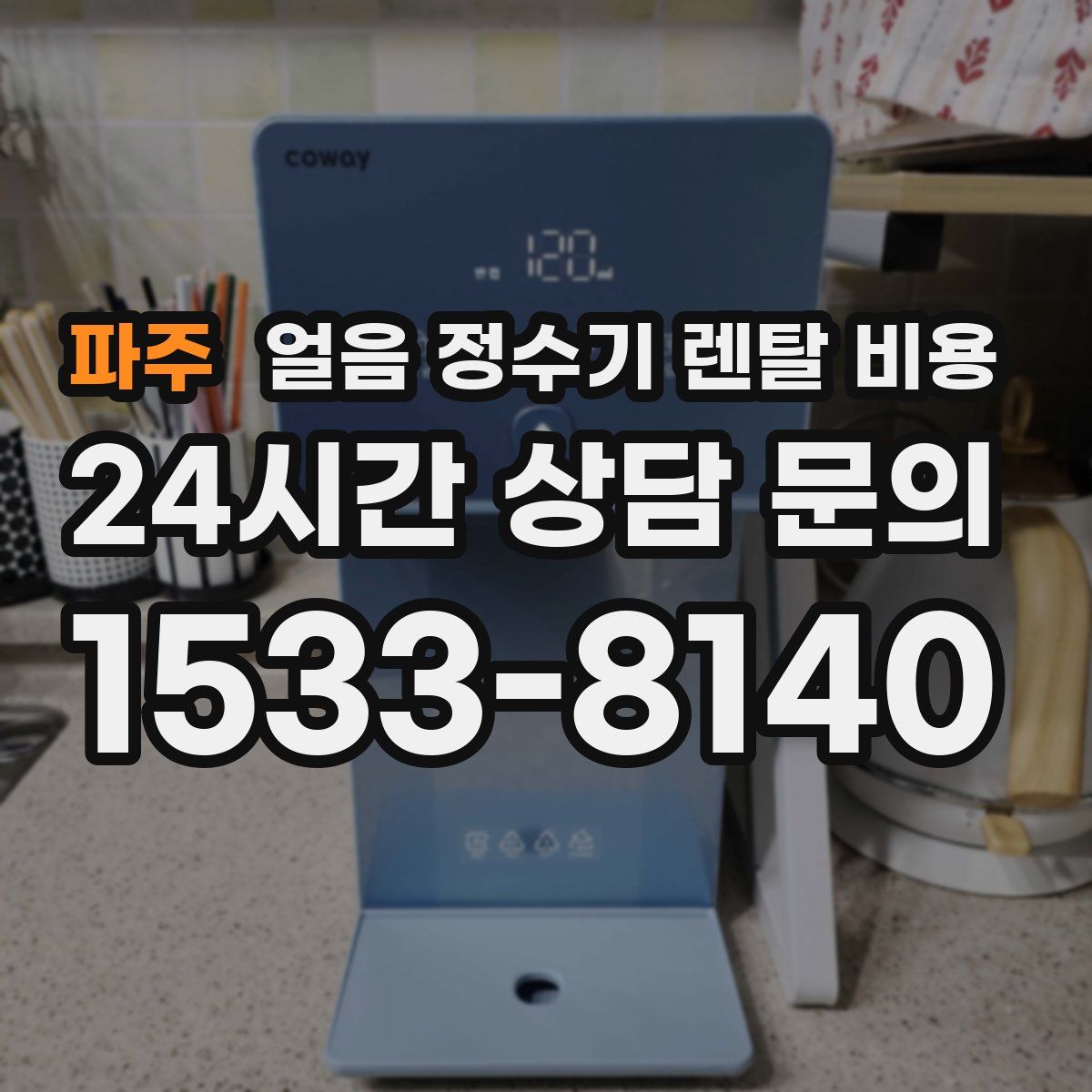 파주 얼음 정수기 렌탈 비용