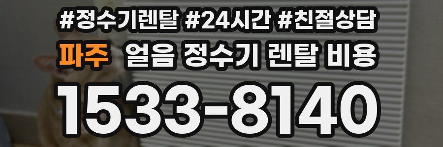 파주 얼음 정수기 렌탈 비용