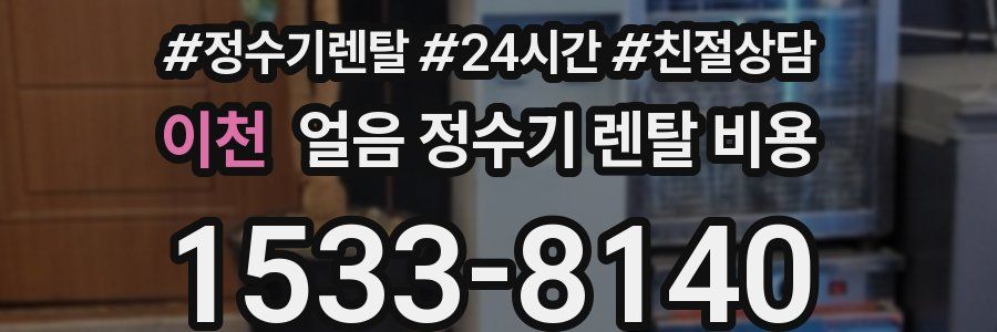 이천 얼음 정수기 렌탈 비용