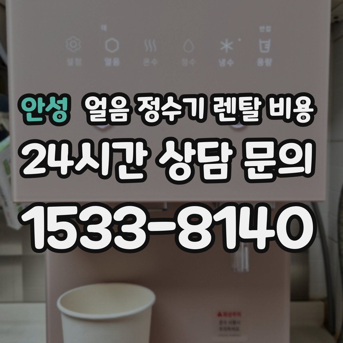 안성 얼음 정수기 렌탈 비용 빠르게 비교하는 핵심 포인트
