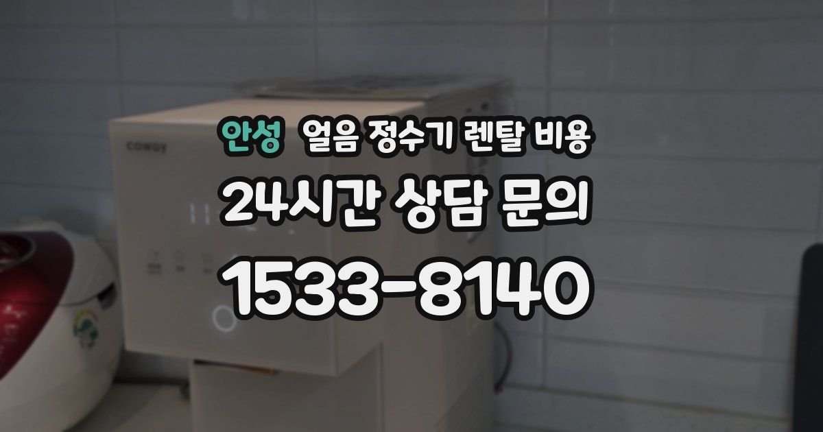 안성 얼음 정수기 렌탈 비용