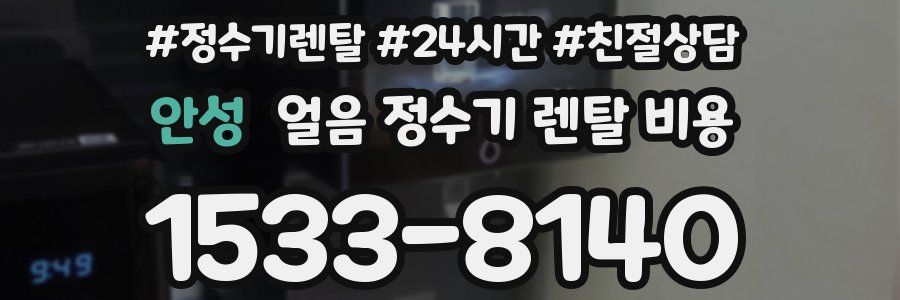 안성 얼음 정수기 렌탈 비용