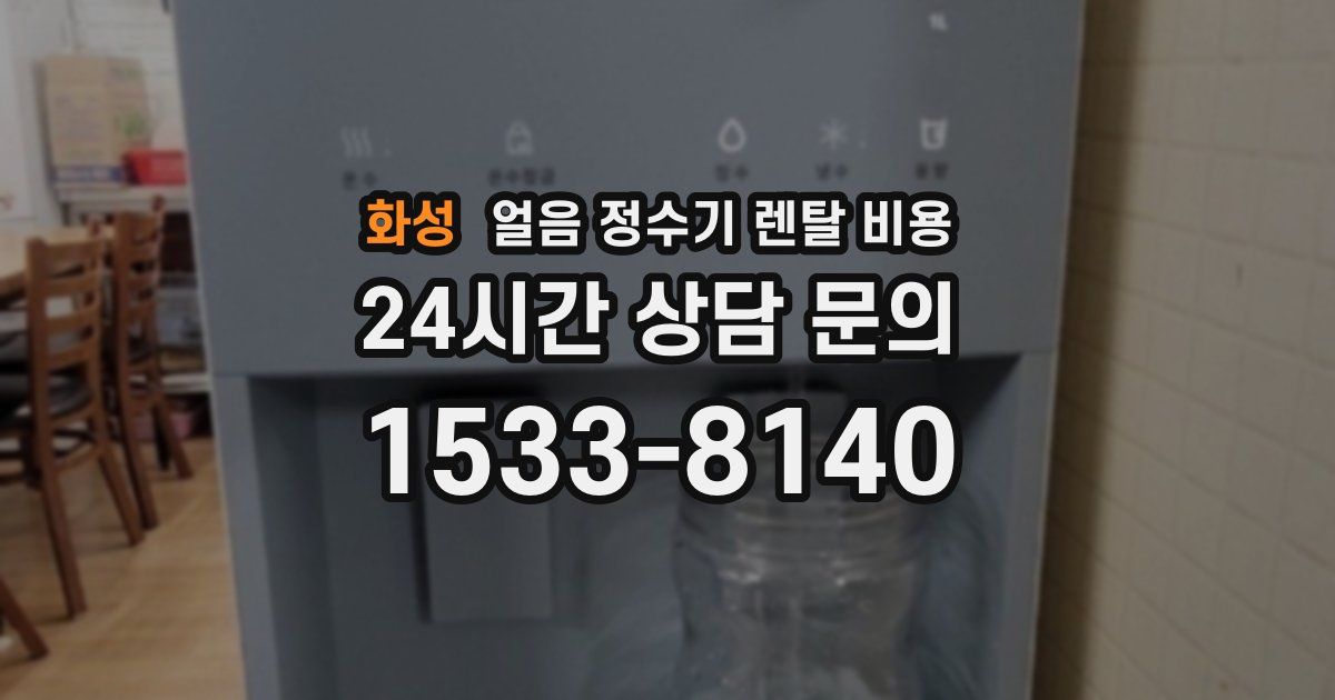 화성 얼음 정수기 렌탈 비용