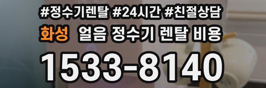 화성 얼음 정수기 렌탈 비용