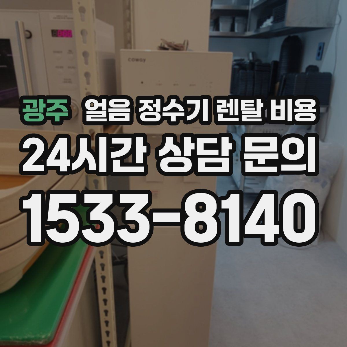 광주 얼음 정수기 렌탈 비용 첫 달 비용이 다른 이유