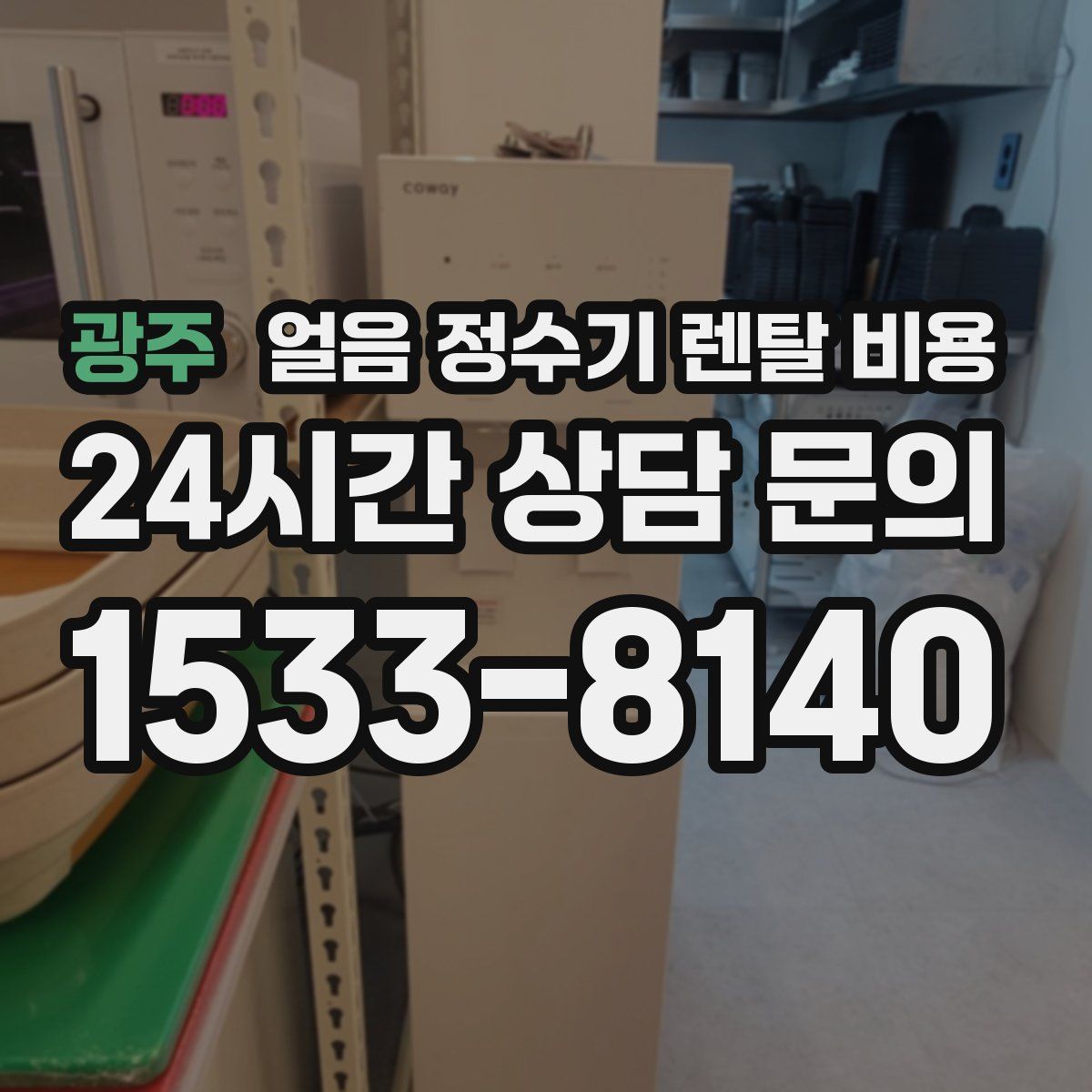 광주 얼음 정수기 렌탈 비용