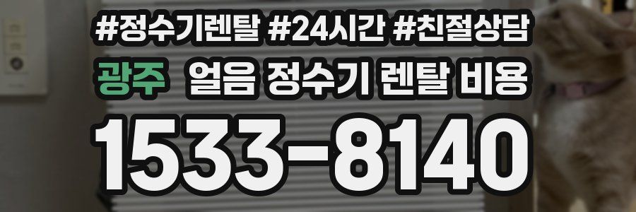 광주 얼음 정수기 렌탈 비용