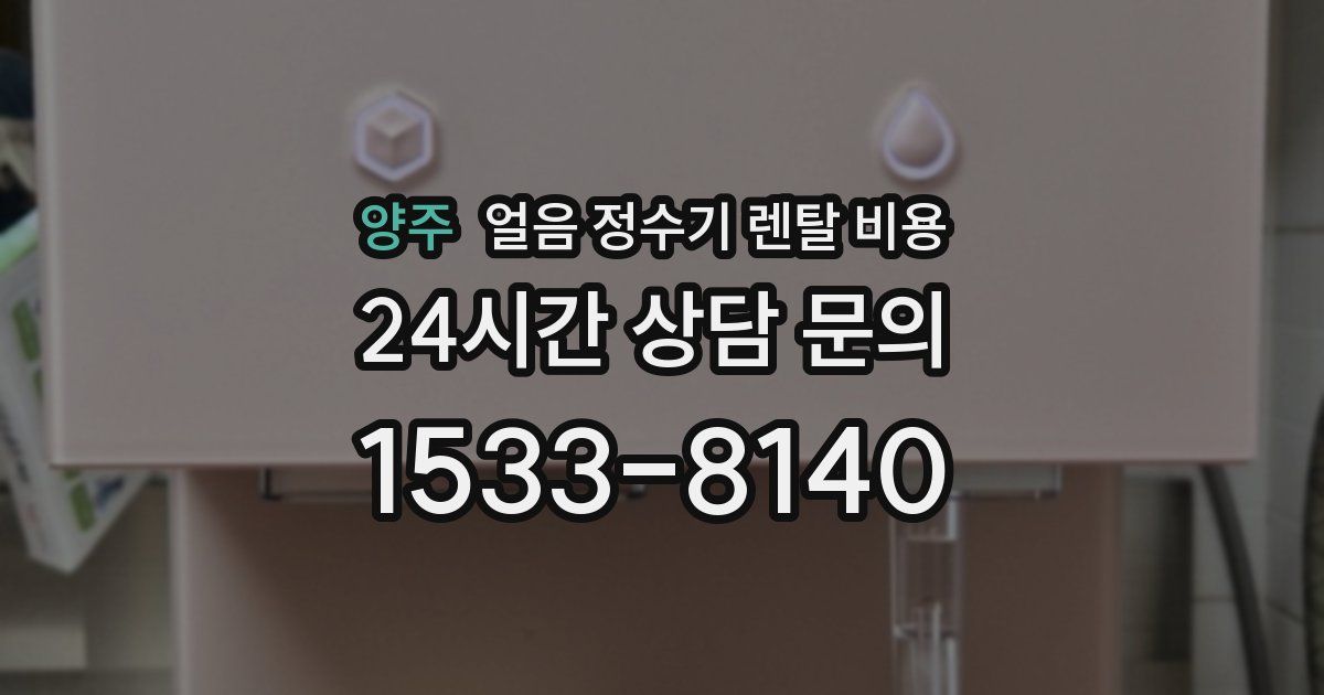 양주 얼음 정수기 렌탈 비용