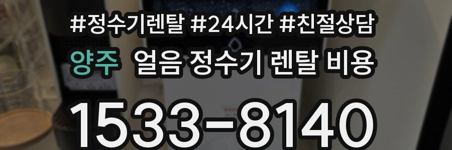 양주 얼음 정수기 렌탈 비용