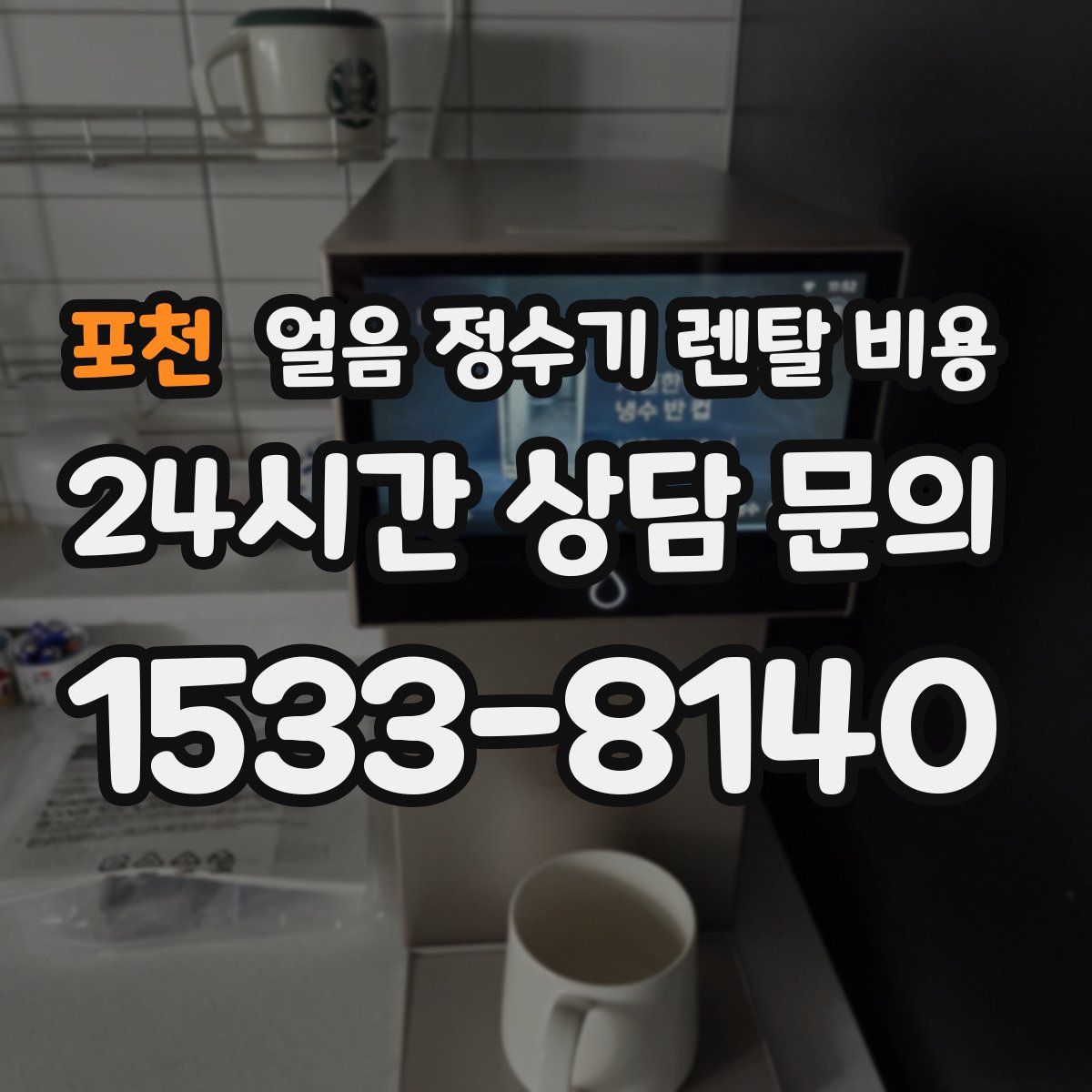 포천 얼음 정수기 렌탈 비용