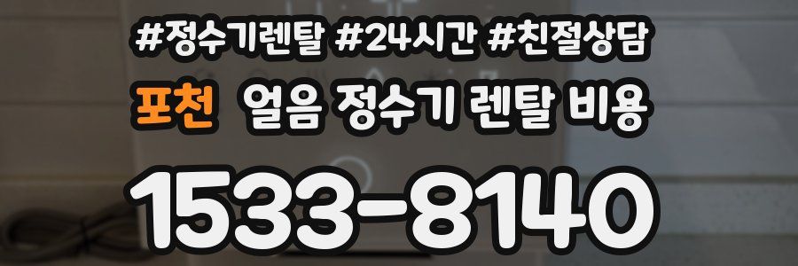 포천 얼음 정수기 렌탈 비용