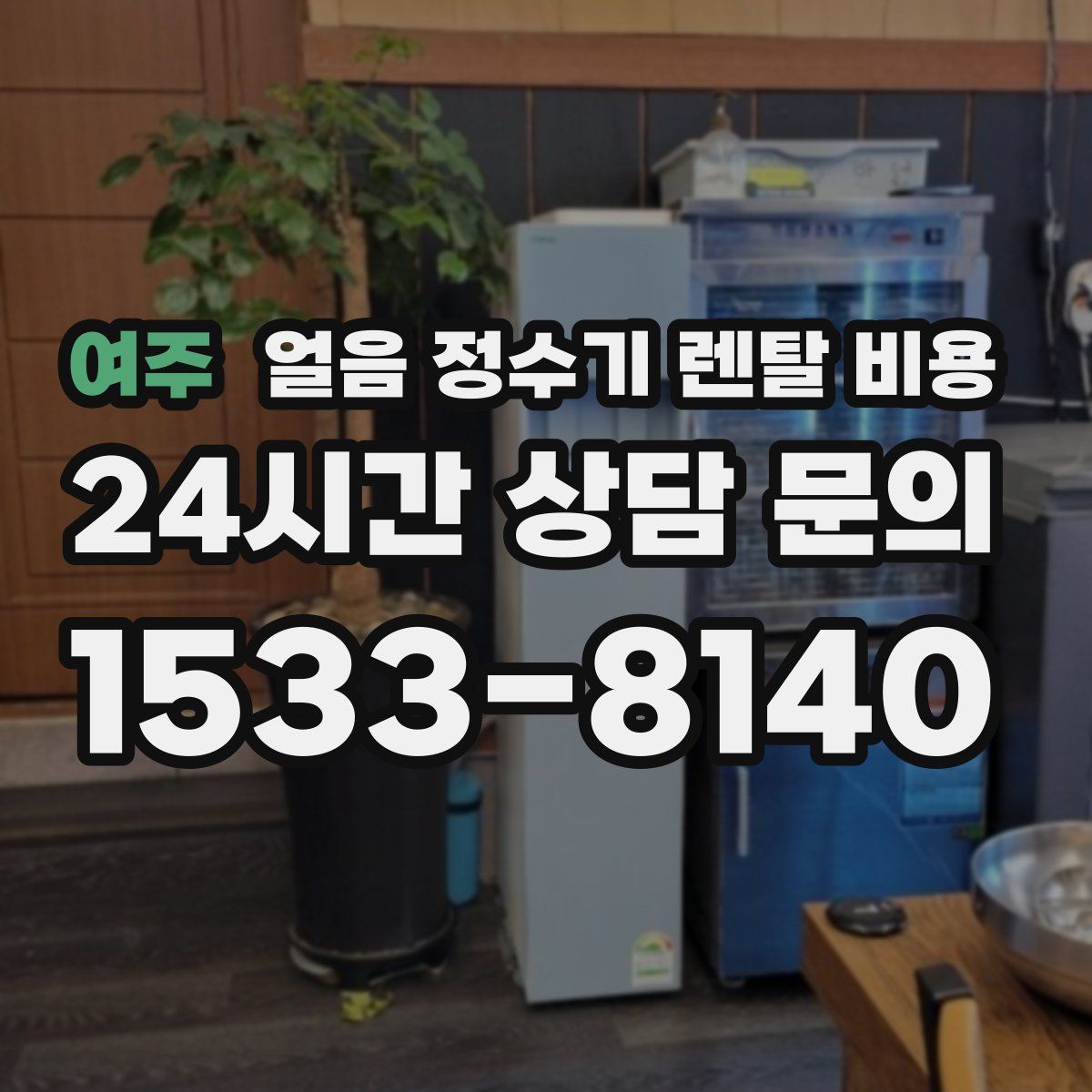 여주 얼음 정수기 렌탈 비용