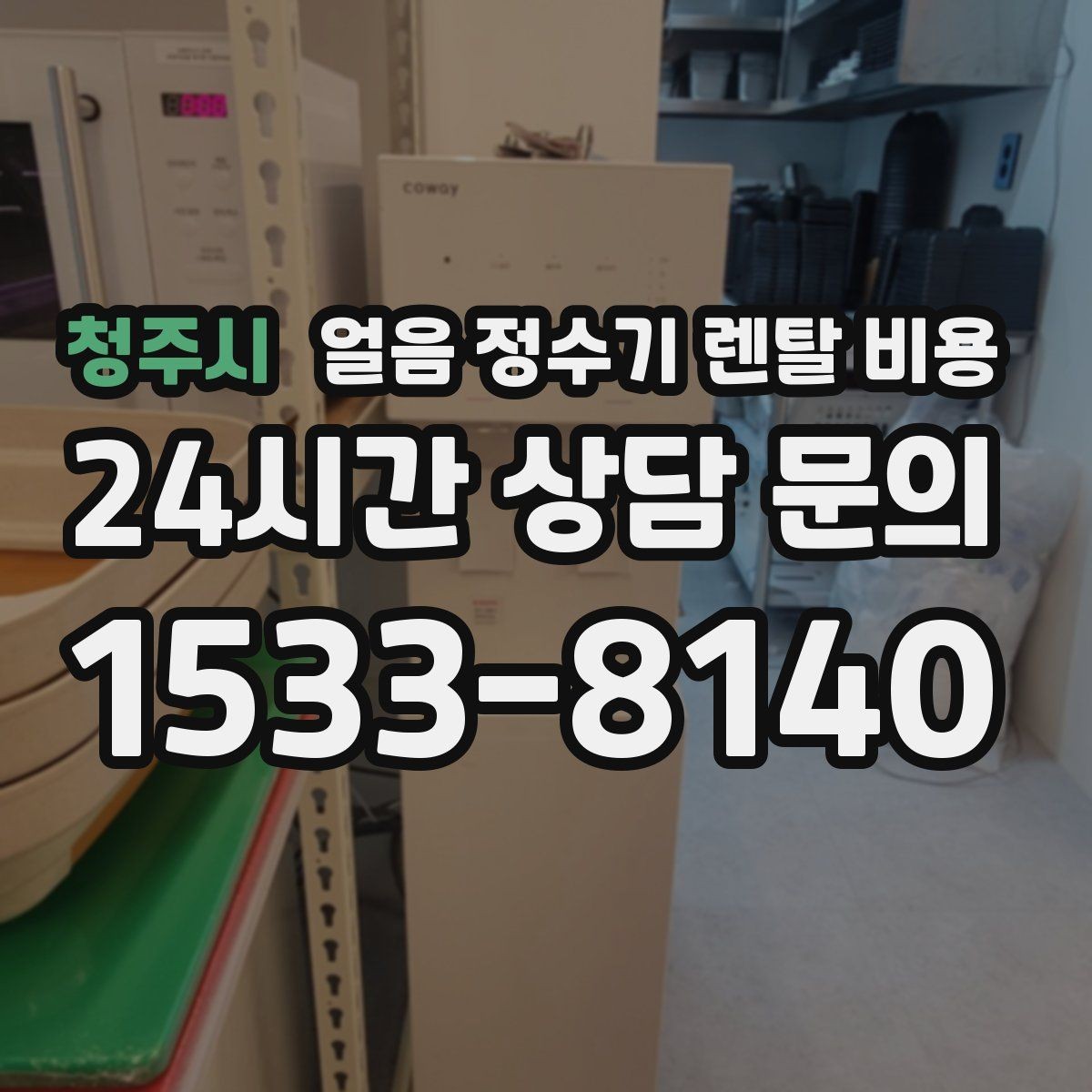 청주시 얼음 정수기 렌탈 비용 필터 비용 포함 여부 확인 방법