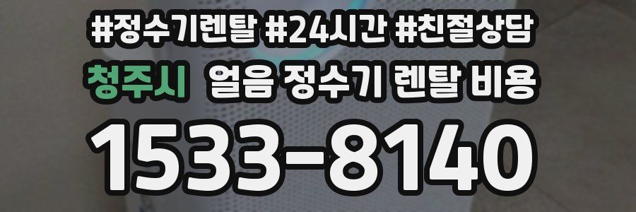 청주시 얼음 정수기 렌탈 비용