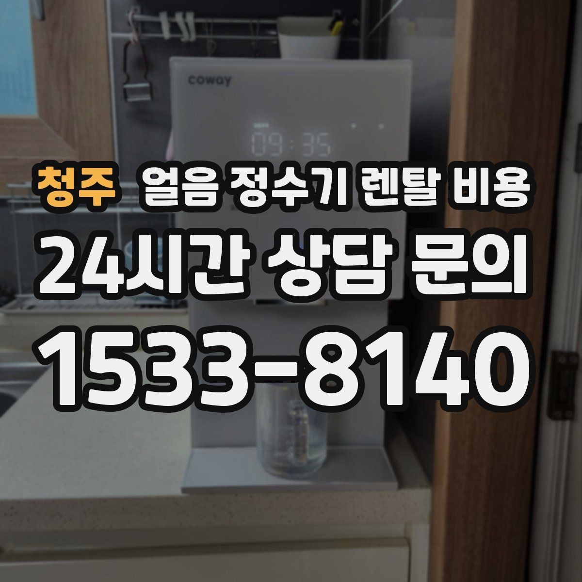 청주 얼음 정수기 렌탈 비용 해지 조건 미리 확인해야 하는 이유