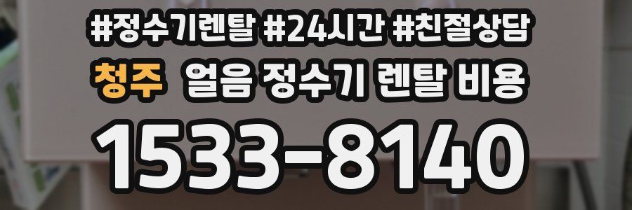 청주 얼음 정수기 렌탈 비용