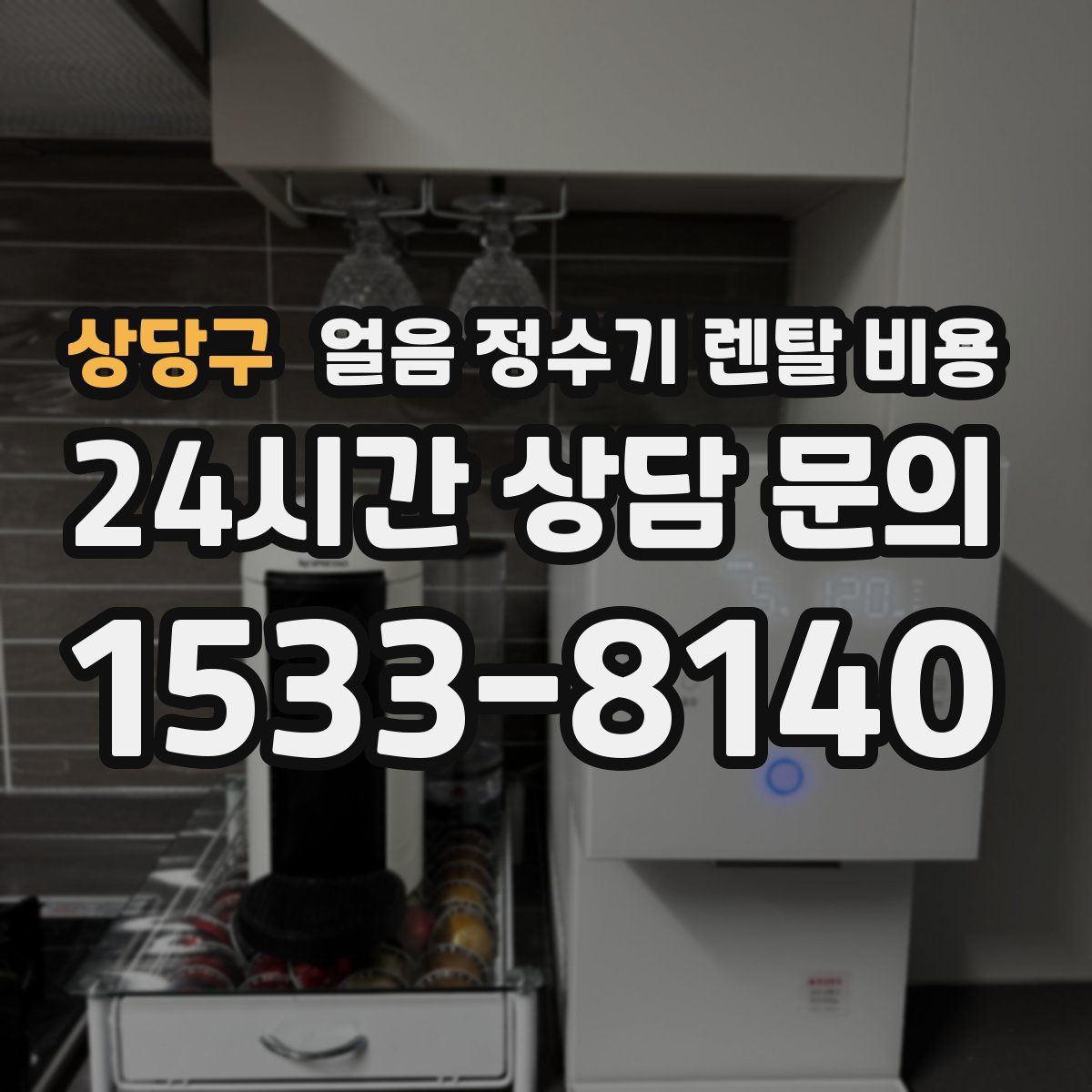 상당구 얼음 정수기 렌탈 비용