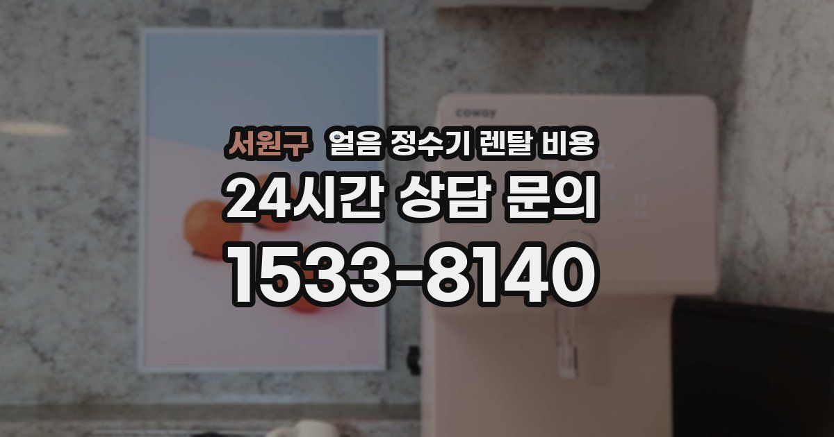 서원구 얼음 정수기 렌탈 비용