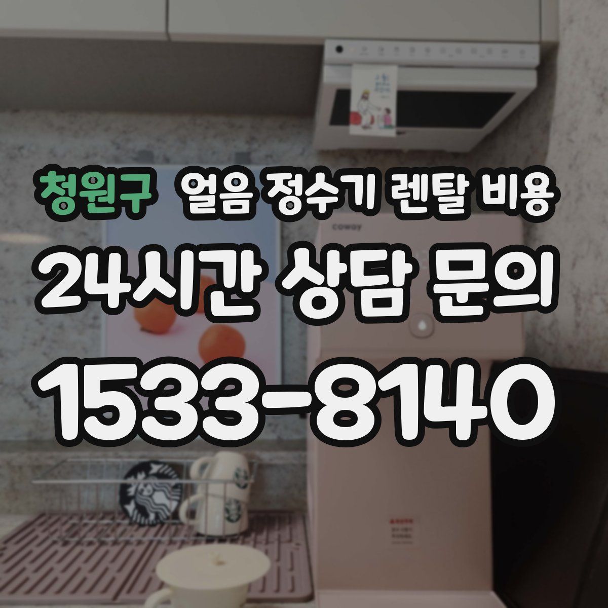 청원구 얼음 정수기 렌탈 비용