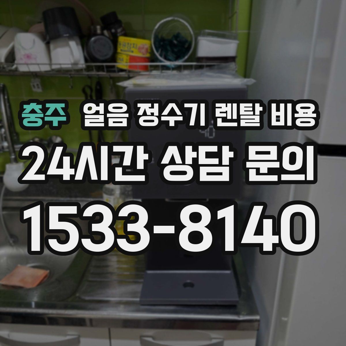 충주 얼음 정수기 렌탈 비용 브랜드 신뢰도 확인하는 방법
