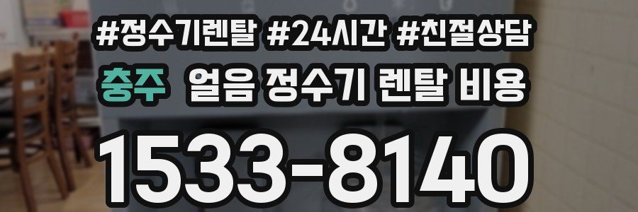 충주 얼음 정수기 렌탈 비용