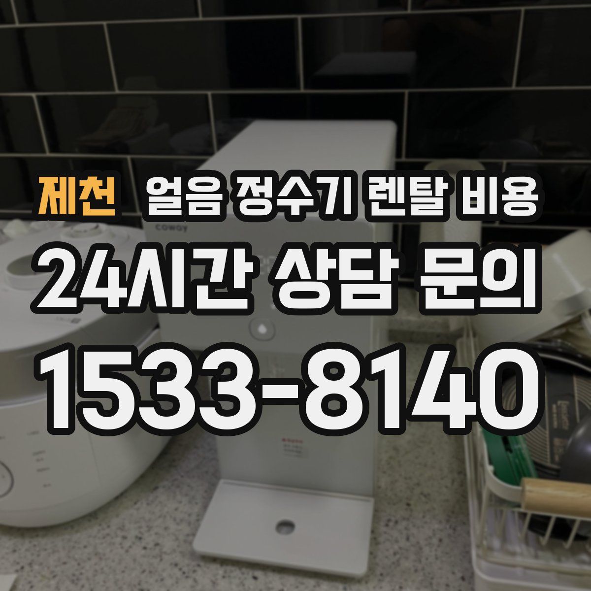 제천 얼음 정수기 렌탈 비용