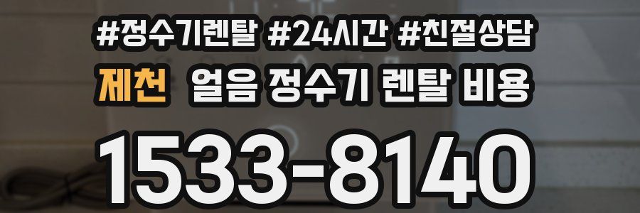 제천 얼음 정수기 렌탈 비용