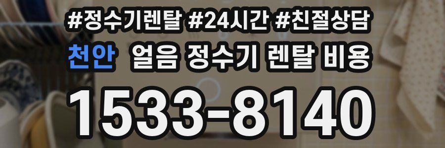 천안 얼음 정수기 렌탈 비용