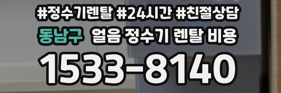 동남구 얼음 정수기 렌탈 비용