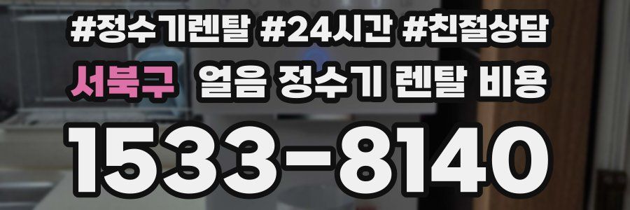 서북구 얼음 정수기 렌탈 비용