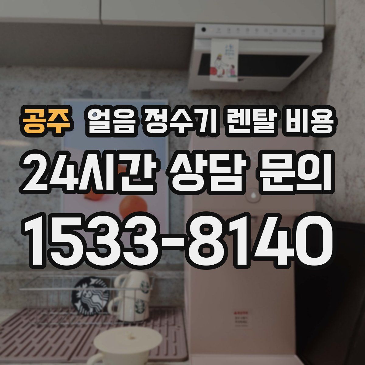 공주 얼음 정수기 렌탈 비용