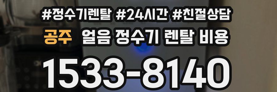 공주 얼음 정수기 렌탈 비용