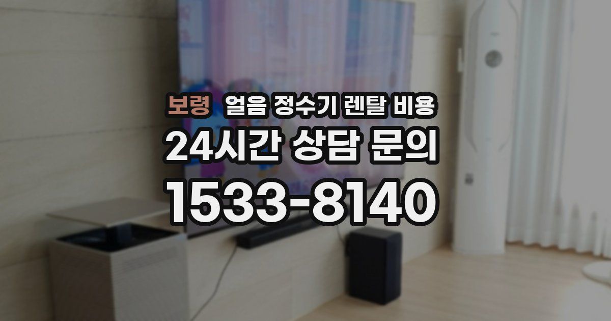 보령 얼음 정수기 렌탈 비용