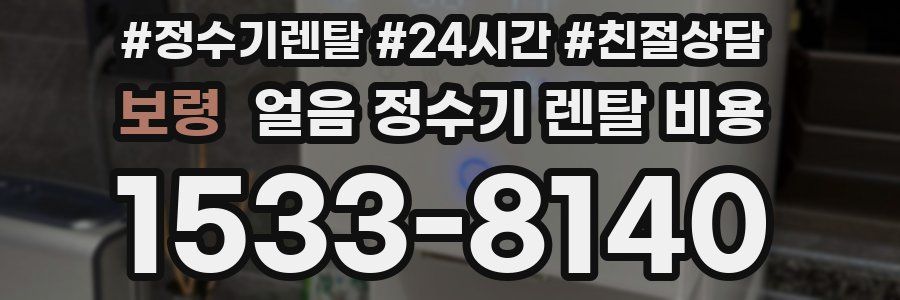 보령 얼음 정수기 렌탈 비용