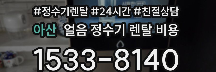 아산 얼음 정수기 렌탈 비용
