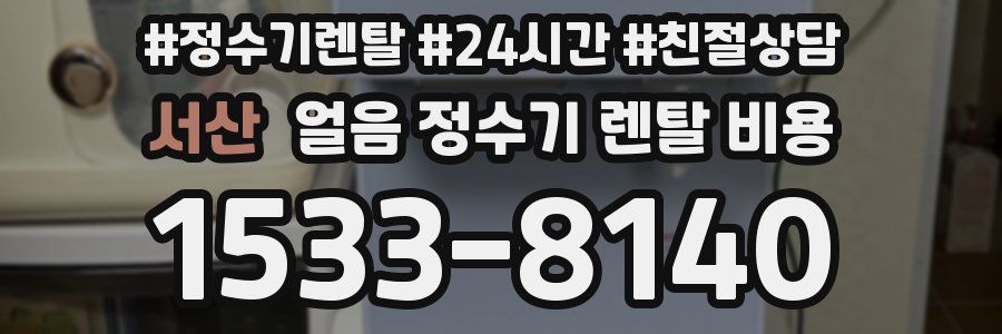 서산 얼음 정수기 렌탈 비용