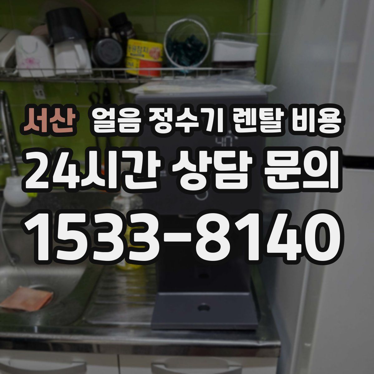 서산 얼음 정수기 렌탈 비용