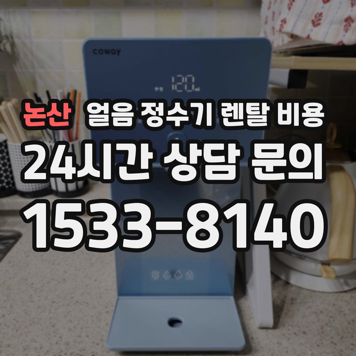 논산 얼음 정수기 렌탈 비용