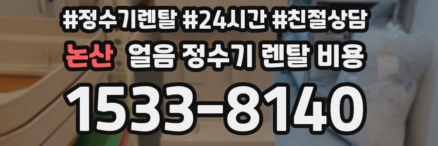 논산 얼음 정수기 렌탈 비용