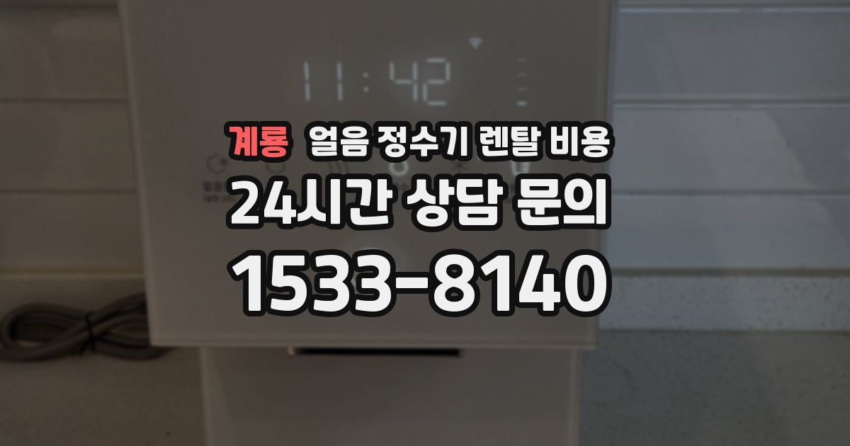 계룡 얼음 정수기 렌탈 비용