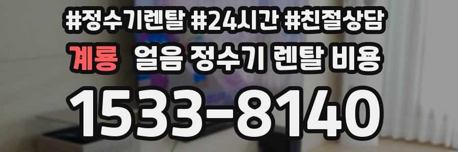 계룡 얼음 정수기 렌탈 비용