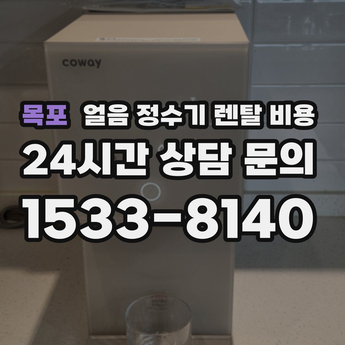 목포 얼음 정수기 렌탈 비용