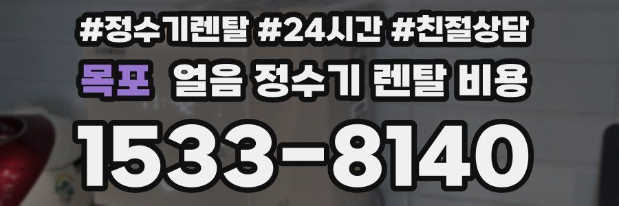 목포 얼음 정수기 렌탈 비용