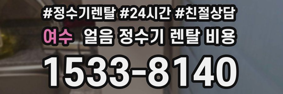 여수 얼음 정수기 렌탈 비용