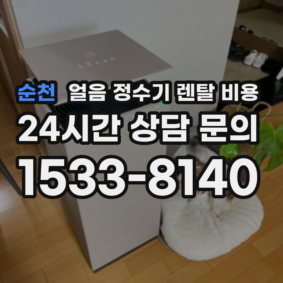 순천 얼음 정수기 렌탈 비용