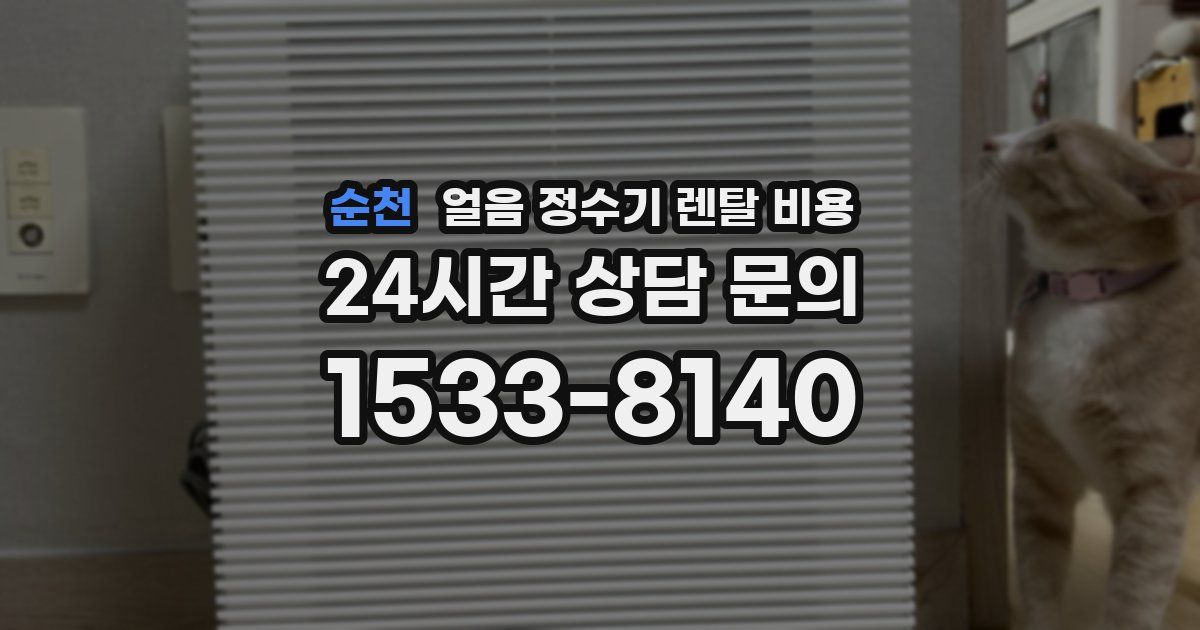 순천 얼음 정수기 렌탈 비용